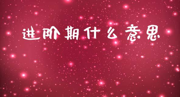 进阶期什么意思_https://wap.jnbaishite.cn_理财投资_第1张