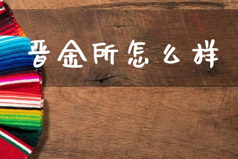 晋金所怎么样_https://wap.jnbaishite.cn_期货资讯_第1张