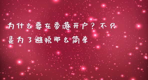 为什么要在香港开户？不只是为了避税那么简单_https://wap.jnbaishite.cn_期货资讯_第1张