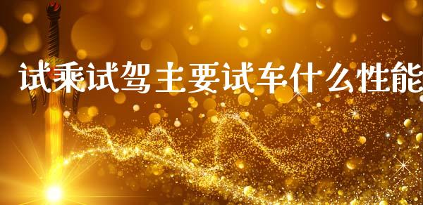 试乘试驾主要试车什么性能_期货资讯_第1张_全球财富_理财投资_金融资讯_期货资讯 试乘试驾主要试车什么性能_https://wap.jnbaishite.cn_期货资讯_第1张