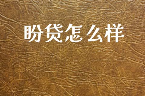 盼贷怎么样_https://wap.jnbaishite.cn_金融资讯_第1张