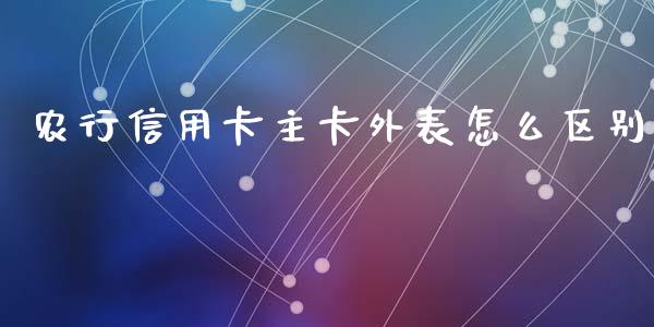 农行信用卡主卡外表怎么区别_https://wap.jnbaishite.cn_理财投资_第1张