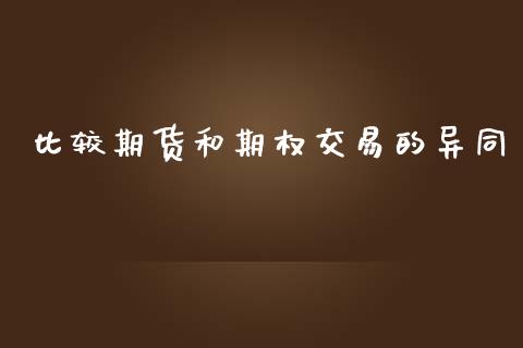 比较期货和期权交易的异同_https://wap.jnbaishite.cn_期货资讯_第1张
