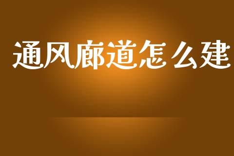 通风廊道怎么建_https://wap.jnbaishite.cn_全球财富_第1张