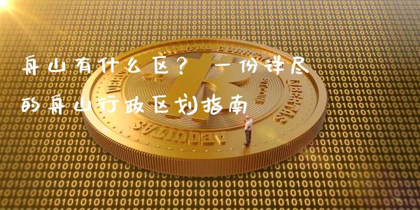 舟山有什么区？ 一份详尽的舟山行政区划指南_https://wap.jnbaishite.cn_期货资讯_第1张