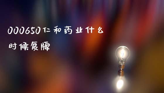 000650仁和药业什么时候复牌_https://wap.jnbaishite.cn_理财投资_第1张