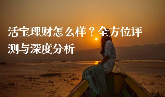 活宝理财怎么样？全方位评测与深度分析_https://wap.jnbaishite.cn_理财投资_第1张