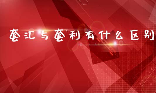 套汇与套利有什么区别_https://wap.jnbaishite.cn_金融资讯_第1张