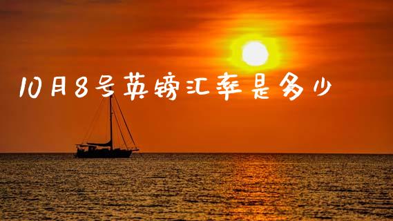 10月8号英镑汇率是多少_https://wap.jnbaishite.cn_期货资讯_第1张