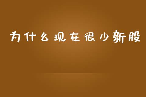 为什么现在很少新股_https://wap.jnbaishite.cn_理财投资_第1张
