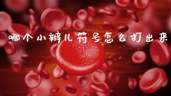 哪个小辫儿符号怎么打出来_https://wap.jnbaishite.cn_理财投资_第1张