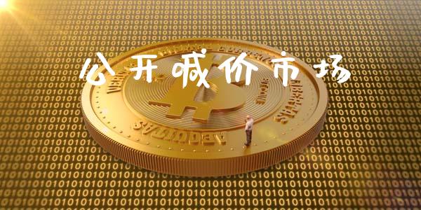 公开喊价市场_https://wap.jnbaishite.cn_期货资讯_第1张
