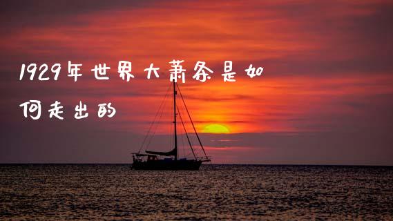 1929年世界大萧条是如何走出的_https://wap.jnbaishite.cn_金融资讯_第1张