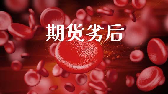 期货劣后_https://wap.jnbaishite.cn_理财投资_第1张