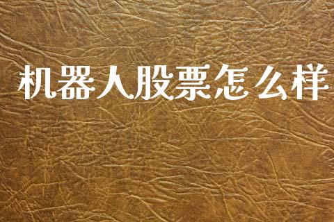 机器人股票怎么样_https://wap.jnbaishite.cn_全球财富_第1张