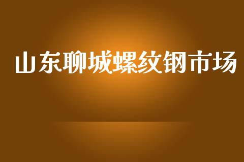 山东聊城螺纹钢市场_https://wap.jnbaishite.cn_金融资讯_第1张