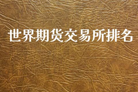 世界期货交易所排名_https://wap.jnbaishite.cn_期货资讯_第1张