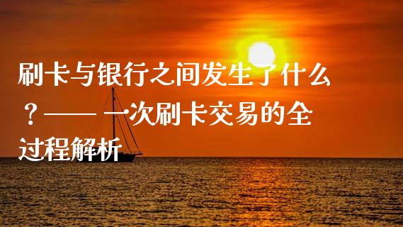 刷卡与银行之间发生了什么？—— 一次刷卡交易的全过程解析_https://wap.jnbaishite.cn_全球财富_第1张
