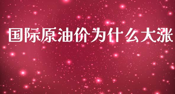 国际原油价为什么大涨_https://wap.jnbaishite.cn_理财投资_第1张