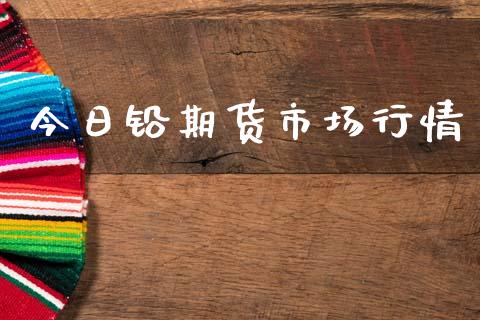 今日铅期货市场行情_https://wap.jnbaishite.cn_理财投资_第1张