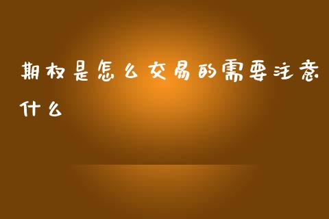 期权是怎么交易的需要注意什么_https://wap.jnbaishite.cn_理财投资_第1张