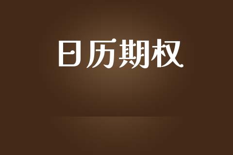 日历期权_https://wap.jnbaishite.cn_金融资讯_第1张