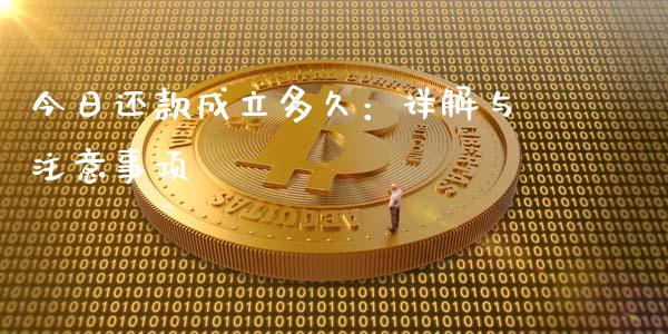 今日还款成立多久：详解与注意事项_https://wap.jnbaishite.cn_全球财富_第1张