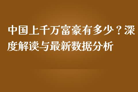 中国上千万富豪有多少？深度解读与最新数据分析_https://wap.jnbaishite.cn_期货资讯_第1张
