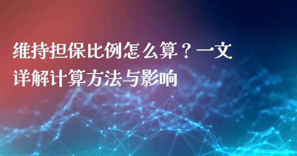 维持担保比例怎么算？一文详解计算方法与影响_https://wap.jnbaishite.cn_期货资讯_第1张
