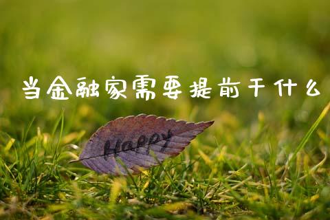当金融家需要提前干什么_https://wap.jnbaishite.cn_理财投资_第1张