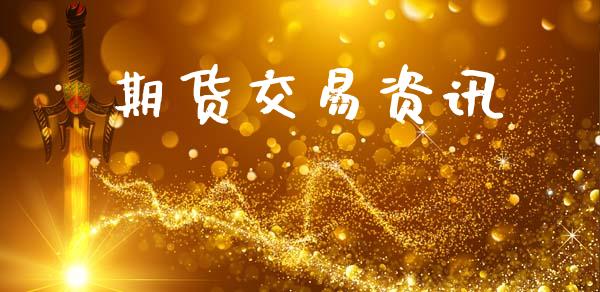 期货交易资讯_https://wap.jnbaishite.cn_金融资讯_第1张