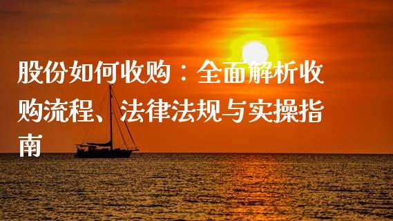 股份如何收购：全面解析收购流程、法律法规与实操指南_https://wap.jnbaishite.cn_理财投资_第1张