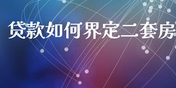 贷款如何界定二套房_https://wap.jnbaishite.cn_期货资讯_第1张
