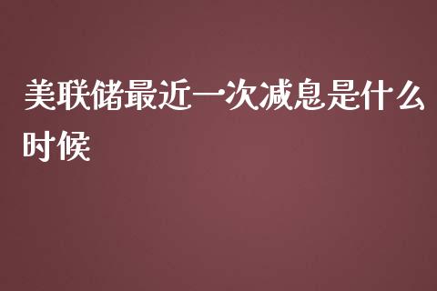 美联储最近一次减息是什么时候_https://wap.jnbaishite.cn_理财投资_第1张