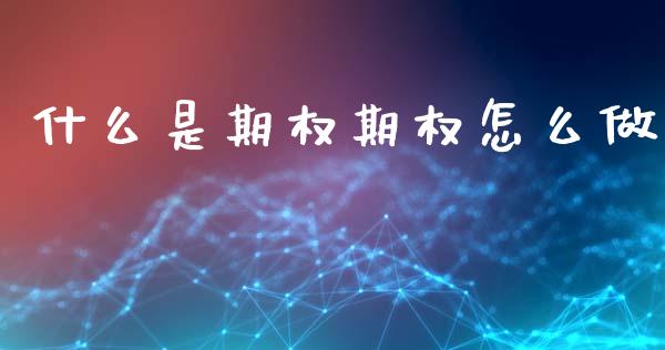 什么是期权期权怎么做_https://wap.jnbaishite.cn_全球财富_第1张