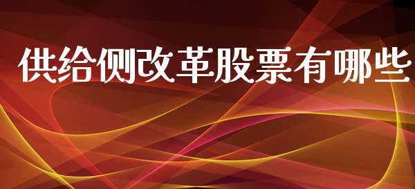 供给侧改革股票有哪些_https://wap.jnbaishite.cn_全球财富_第1张