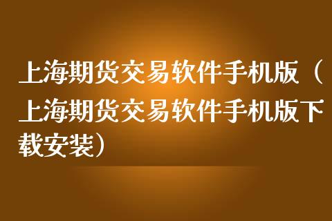 上海期货交易软件手机版（上海期货交易软件手机版下载安装）_https://wap.jnbaishite.cn_全球财富_第1张