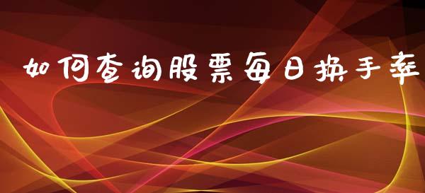 如何查询股票每日换手率_https://wap.jnbaishite.cn_全球财富_第1张