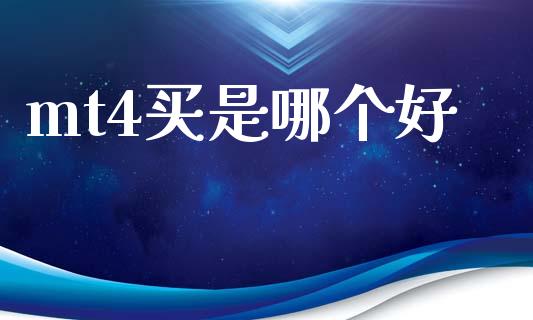 mt4买是哪个好_https://wap.jnbaishite.cn_金融资讯_第1张