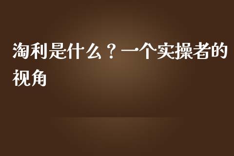 淘利是什么？一个实操者的视角_https://wap.jnbaishite.cn_金融资讯_第1张