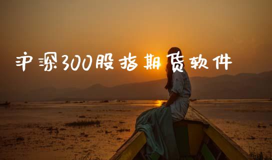 沪深300股指期货软件_https://wap.jnbaishite.cn_期货资讯_第1张