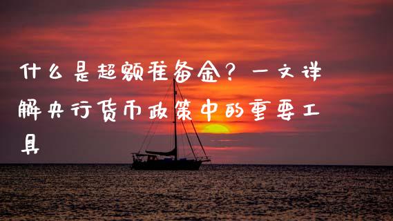 什么是超额准备金？一文详解央行货币政策中的重要工具_https://wap.jnbaishite.cn_全球财富_第1张