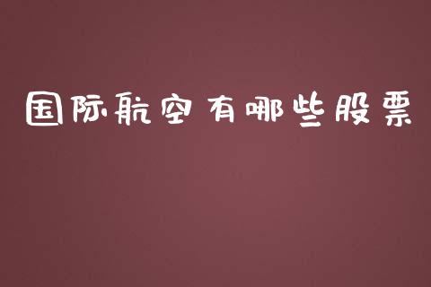 国际航空有哪些股票_https://wap.jnbaishite.cn_金融资讯_第1张