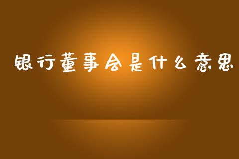 银行董事会是什么意思_https://wap.jnbaishite.cn_理财投资_第1张