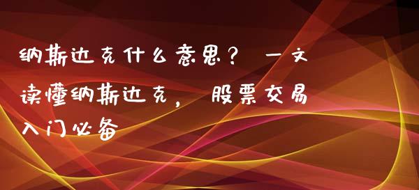纳斯达克什么意思？ 一文读懂纳斯达克， 股票交易入门必备_https://wap.jnbaishite.cn_理财投资_第1张