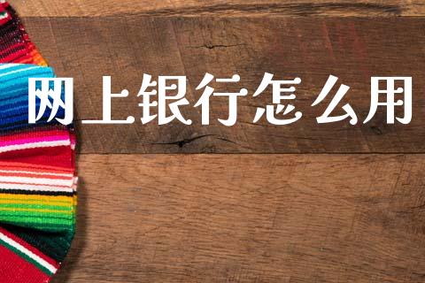 网上银行怎么用_https://wap.jnbaishite.cn_理财投资_第1张