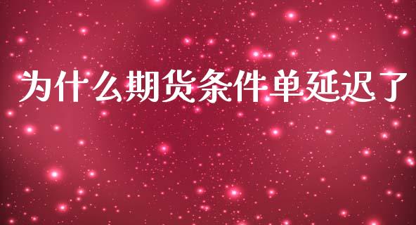 为什么期货条件单延迟了_https://wap.jnbaishite.cn_理财投资_第1张