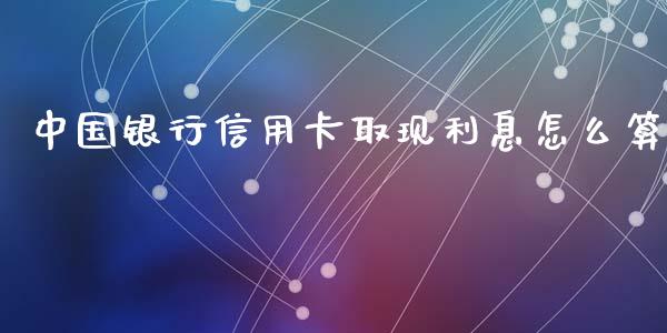 中国银行信用卡取现利息怎么算_https://wap.jnbaishite.cn_金融资讯_第1张