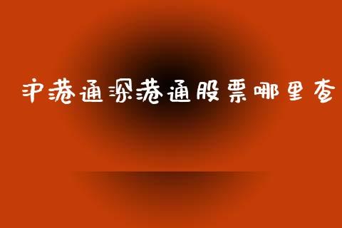 沪港通深港通股票哪里查_https://wap.jnbaishite.cn_金融资讯_第1张