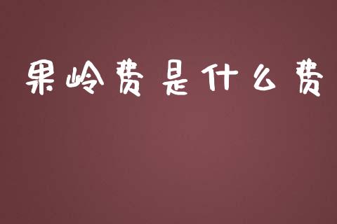 果岭费是什么费_https://wap.jnbaishite.cn_理财投资_第1张